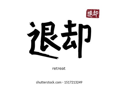 Hand drawn Hieroglyph translate retreat, departure. Vector japanese black symbol on white background with text. Ink brush calligraphy with red stamp(in japan-hanko). Chinese calligraphic letter icon svg