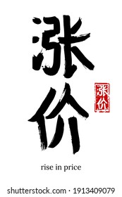 Hand drawn Hieroglyph translate rise in price. Vector japanese black symbol on white background with text. Ink brush calligraphy with red stamp(in japan-hanko). Chinese calligraphic letter icon