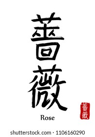 Hand drawn Hieroglyph translate Rose flower. Vector japanese black symbol on white background with text. Ink brush calligraphy with red stamp(in japan-hanko). Chinese calligraphic letter icon