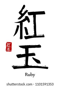 Hand drawn Hieroglyph translate Ruby . Vector japanese black symbol on white background with text. Ink brush calligraphy with red stamp(in japan-hanko). Chinese calligraphic letter icon