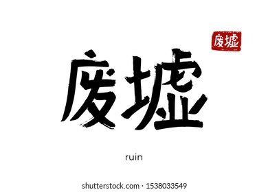 Hand drawn Hieroglyph translate ruin, shambles, remains. Vector japanese black symbol on white background with text. Ink brush calligraphy with red stamp(in japan-hanko). Chinese calligraphic letter