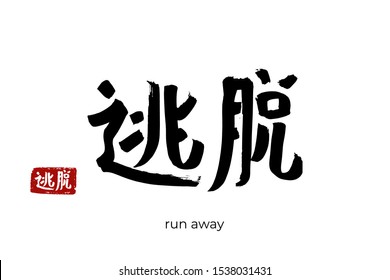 Hand drawn Hieroglyph translate run away, escape. Vector japanese black symbol on white background with text. Ink brush calligraphy with red stamp(in japan-hanko). Chinese calligraphic letter