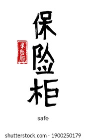 Hand drawn Hieroglyph translate safe. Vector japanese black symbol on white background with text. Ink brush calligraphy with red stamp(in japan-hanko). Chinese calligraphic letter icon
