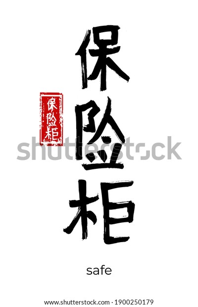 Hand drawn\
Hieroglyph translate safe. Vector japanese black symbol on white\
background with text. Ink brush calligraphy with red stamp(in\
japan-hanko). Chinese calligraphic letter\
icon