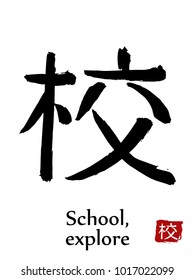 Hand drawn Hieroglyph translate School, Explore . Vector japanese black symbol on white background with text. Ink brush calligraphy with red stamp(in japanese-hanko). Chinese calligraphic letter icon