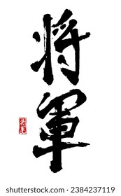 Handgezeichnete Hieroglyph übersetzt Shogun. Vektorjapanisches schwarzes Symbol auf weißem Hintergrund. Kalligraphie mit rotem Stempel (in japan-hanko). Chinesisches Symbol für kalligraphische Buchstaben