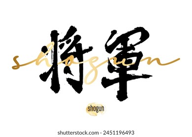 Hand drawn Hieroglyph translate shogun. Vector japanese black symbol on white background with golden text. Ink brush calligraphy with gold stamp(in japan-hanko). Chinese calligraphic letter icon