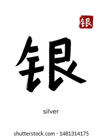Hand drawn Hieroglyph translate silver, argent, siller. Vector japanese black symbol on white background with text. Ink brush calligraphy with red stamp(in japan-hanko). Chinese calligraphic letter