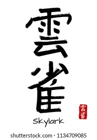 Hand drawn Hieroglyph translate skylark. Vector japanese black symbol on white background with text. Ink brush calligraphy with red stamp(in japan-hanko). Chinese calligraphic letter icon