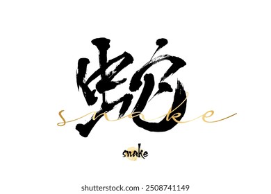 Dibujado a mano Jeroglífico traducir serpiente. Vector japonés negro sobre fondo blanco con texto dorado. Caligrafía de pincel de tinta con sello de oro (en japan-hanko). Icono de letra caligráfica china