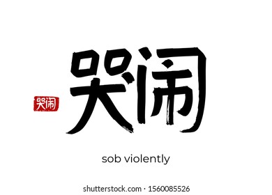 Hand drawn Hieroglyph translate sob violently. Vector japanese black symbol on white background with text. Ink brush calligraphy with red stamp(in japan-hanko). Chinese calligraphic letter