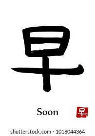 Hand drawn Hieroglyph translate Soon . Vector japanese black symbol on white background with text. Ink brush calligraphy with red stamp(in japanese-hanko). Chinese calligraphic letter icon