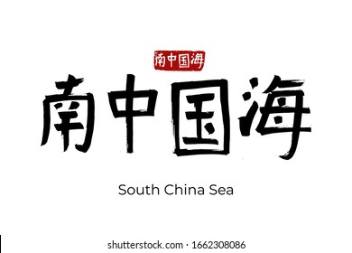 Hand drawn Hieroglyph translate South China Sea. Vector japanese black symbol on white background with text. Ink brush calligraphy with red stamp(in japan-hanko). Chinese calligraphic letter