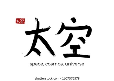 Hand drawn Hieroglyph translate space, cosmos, universe. Vector japanese black symbol on white background with text. Ink brush calligraphy with red stamp(in japan-hanko). Chinese calligraphic letter