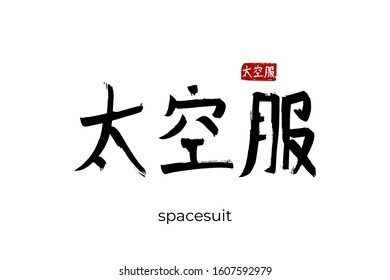 Hand drawn Hieroglyph translate spacesuit. Vector japanese black symbol on white background with text. Ink brush calligraphy with red stamp(in japan-hanko). Chinese calligraphic letter