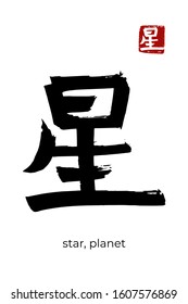 Hand drawn Hieroglyph translate star, planet, heavenly body. Vector japanese black symbol on white background with text. Ink brush calligraphy with red stamp(in japan-hanko). Chinese calligraphic