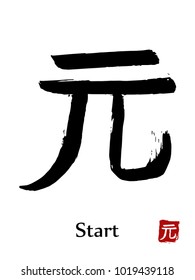 Hand drawn Hieroglyph translate Start . Vector japanese black symbol on white background with text. Ink brush calligraphy with red stamp(in japanese-hanko). Chinese calligraphic letter icon