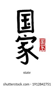 Hand drawn Hieroglyph translate state. Vector japanese black symbol on white background with text. Ink brush calligraphy with red stamp(in japan-hanko). Chinese calligraphic letter icon