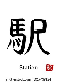 Hand drawn Hieroglyph translate Station. Vector japanese black symbol on white background with text. Ink brush calligraphy with red stamp(in japanese-hanko). Chinese calligraphic letter icon