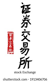 Hand drawn Hieroglyph translate stock Exchange. Vector japanese black symbol on white background with text. Ink brush calligraphy with red stamp(in japan-hanko). Chinese calligraphic letter icon