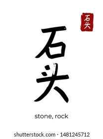 Hand drawn Hieroglyph translate stone, rock. Vector japanese black symbol on white background with text. Ink brush calligraphy with red stamp(in japan-hanko). Chinese calligraphic letter icon