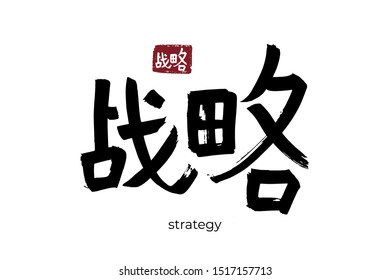 Hand drawn Hieroglyph translate strategy, strategics. Vector japanese black symbol on white background with text. Ink brush calligraphy with red stamp(in japan-hanko). Chinese calligraphic letter icon