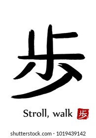 Hand drawn Hieroglyph translate Stroll, Walk. Vector japanese black symbol on white background with text. Ink brush calligraphy with red stamp(in japanese-hanko). Chinese calligraphic letter icon