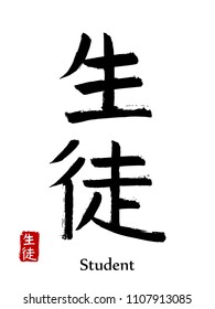 Hand drawn Hieroglyph translate student. Vector japanese black symbol on white background with text. Ink brush calligraphy with red stamp(in japan-hanko). Chinese calligraphic letter icon