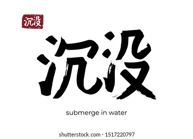 Hand drawn Hieroglyph translate submerge in water. Vector japanese black symbol on white background with text. Ink brush calligraphy with red stamp(in japan-hanko). Chinese calligraphic letter icon