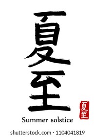 Hand drawn Hieroglyph translate summer solstice . Vector japanese black symbol on white background with text. Ink brush calligraphy with red stamp(in japan-hanko). Chinese calligraphic letter icon