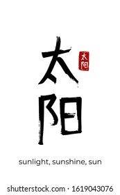 Hand drawn Hieroglyph translate sunlight, sunshine, sun, shine. Vector japanese black symbol on white background with text. Ink brush calligraphy with red stamp(in japan-hanko). Chinese calligraphic