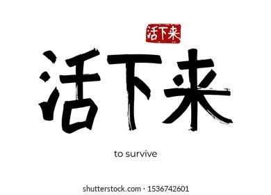 Hand drawn Hieroglyph translate survive, outlive. Vector japanese black symbol on white background with text. Ink brush calligraphy with red stamp(in japan-hanko). Chinese calligraphic letter