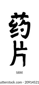 Hand drawn Hieroglyph translate tablet, pill. Vector japanese black symbol on white background with text. Ink brush calligraphy. Chinese calligraphic letter
