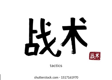 Hand drawn Hieroglyph translate tactic, military art. Vector japanese black symbol on white background with text. Ink brush calligraphy with red stamp(in japan-hanko). Chinese calligraphic letter icon