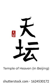 Hand drawn Hieroglyph translate Temple of Heaven. Vector chinese capital Beijing sight symbol on white background with text. Ink brush calligraphy with red stamp hanko. People's Republic of China