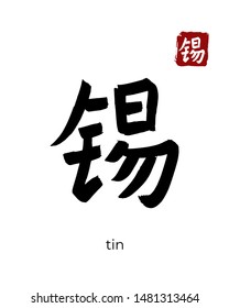 Hand drawn Hieroglyph translate tin. Vector japanese black symbol on white background with text. Ink brush calligraphy with red stamp(in japan-hanko). Chinese calligraphic letter icon