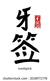 Hand drawn Hieroglyph translate toothpick, floss. Vector japanese black symbol on white background with text. Ink brush calligraphy with red stamp(in japan-hanko). Chinese calligraphic letter icon