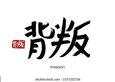 Hand drawn Hieroglyph translate treason, betrayal. Vector japanese black symbol on white background with text. Ink brush calligraphy with red stamp(in japan-hanko). Chinese calligraphic letter