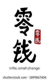 Hand drawn Hieroglyph translate trifle, small change. Vector japanese black symbol on white background with text. Ink brush calligraphy with red stamp(in japan-hanko). Chinese calligraphic letter icon