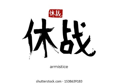 Hand drawn Hieroglyph translate truce, armistice. Vector japanese black symbol on white background with text. Ink brush calligraphy with red stamp(in japan-hanko). Chinese calligraphic letter
