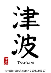 Hand drawn Hieroglyph translate Tsunami . Vector japanese black symbol on white background with text. Ink brush calligraphy with red stamp(in japan-hanko). Chinese calligraphic letter icon