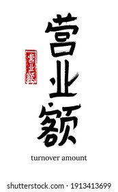 Jeroglífico dibujado a mano que traduce el volumen de negocios. Símbolo vector japonés negro sobre fondo blanco con texto. Caligrafía de pincel de tinta con sello rojo (en japón-hanko). Icono de letra caligráfica china