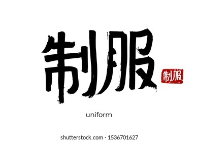 Hand drawn Hieroglyph translate uniform. Vector japanese black symbol on white background with text. Ink brush calligraphy with red stamp(in japan-hanko). Chinese calligraphic letter