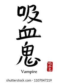 Hand drawn Hieroglyph translate vampire . Vector japanese black symbol on white background with text. Ink brush calligraphy with red stamp(in japan-hanko). Chinese calligraphic letter icon