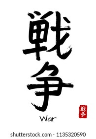 Hand drawn Hieroglyph translate War . Vector japanese black symbol on white background with text. Ink brush calligraphy with red stamp(in japanese-hanko). Chinese calligraphic letter icon