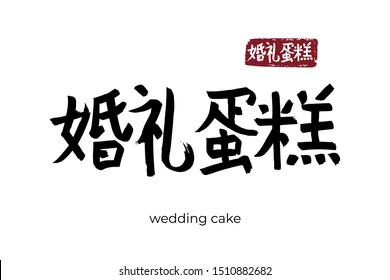 Hand drawn Hieroglyph translate  wedding cake. Vector japanese black symbol on white background with text. Ink brush calligraphy with red stamp(in japan-hanko). Chinese calligraphic letter icon