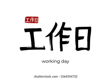 Hand drawn Hieroglyph translate weekday, working day, workday. Vector japanese black symbol on white background with text. Ink brush calligraphy with red stamp(in japan-hanko). Chinese calligraphic