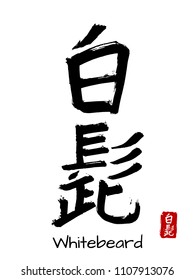 Hand drawn Hieroglyph translate Whitebeard . Vector japanese black symbol on white background with text. Ink brush calligraphy with red stamp(in japan-hanko). Chinese calligraphic letter icon