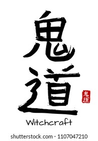 Hand drawn Hieroglyph translate witch craft . Vector japanese black symbol on white background with text. Ink brush calligraphy with red stamp(in japan-hanko). Chinese calligraphic letter icon