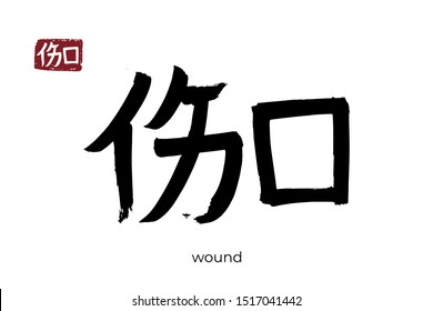 Hand drawn Hieroglyph translate wound, injury. Vector japanese black symbol on white background with text. Ink brush calligraphy with red stamp(in japan-hanko). Chinese calligraphic letter icon